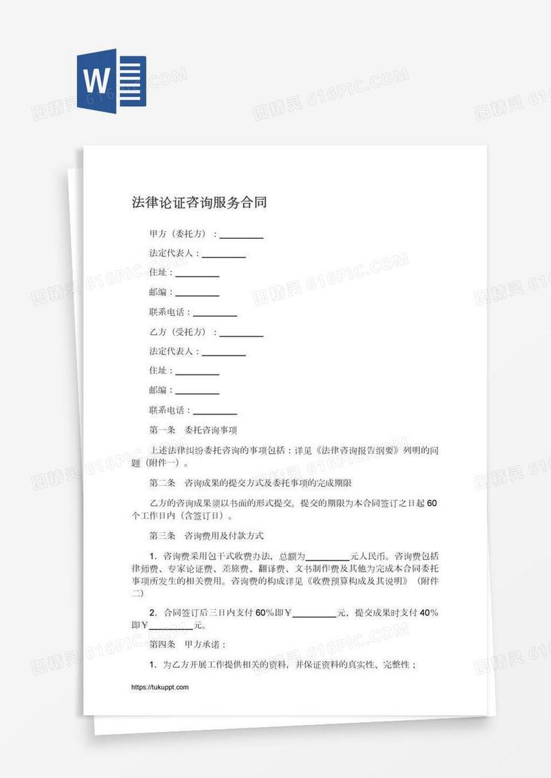法律论证咨询服务合同