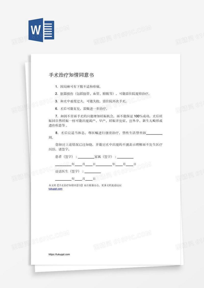 手术治疗知情同意书