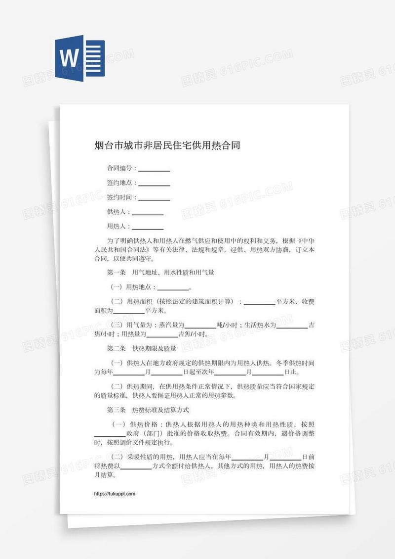 烟台市城市非居民住宅供用热合同