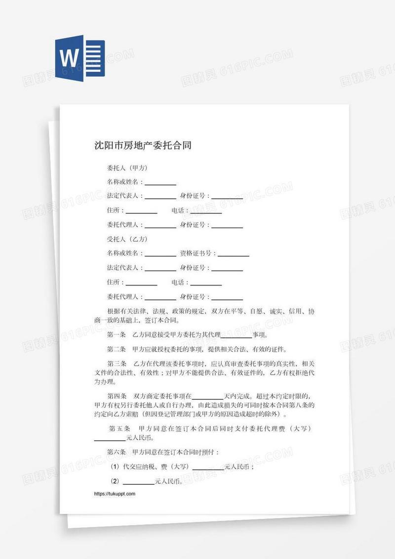 沈阳市房地产委托合同