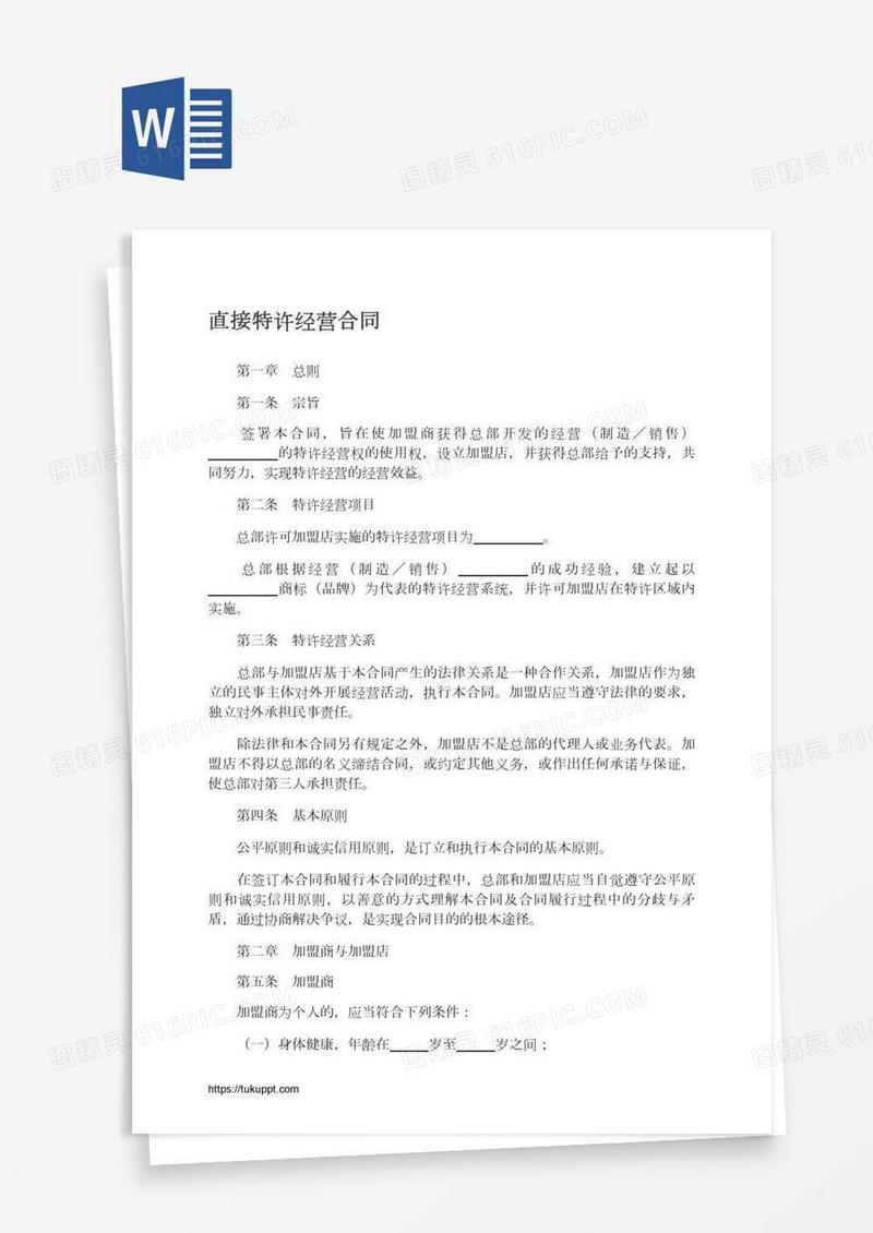 直接特许经营合同