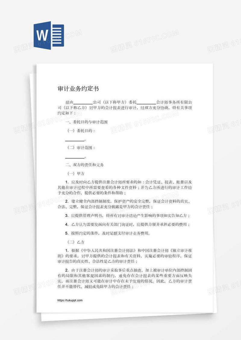 审计业务约定书