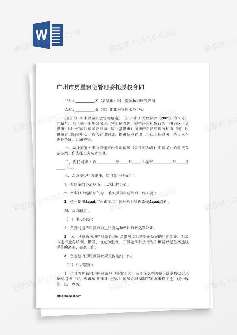 广州市房屋租赁管理委托授权合同