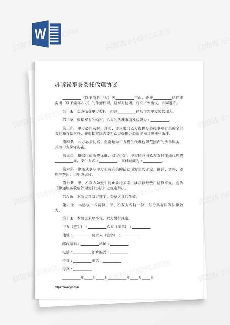 非诉讼事务委托代理协议