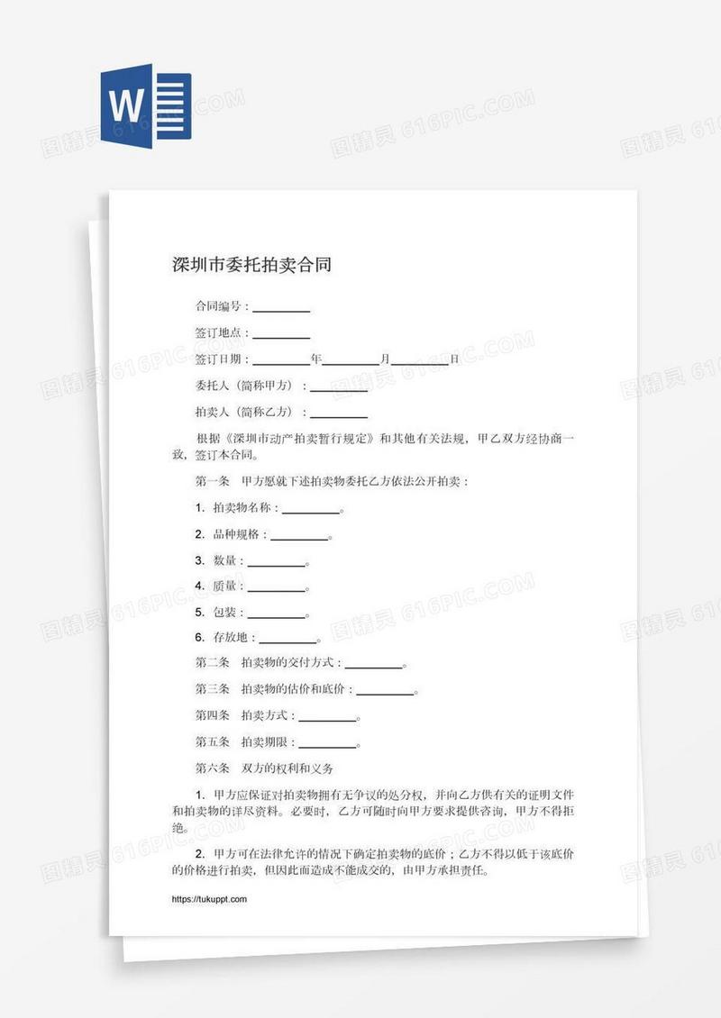 深圳市委托拍卖合同
