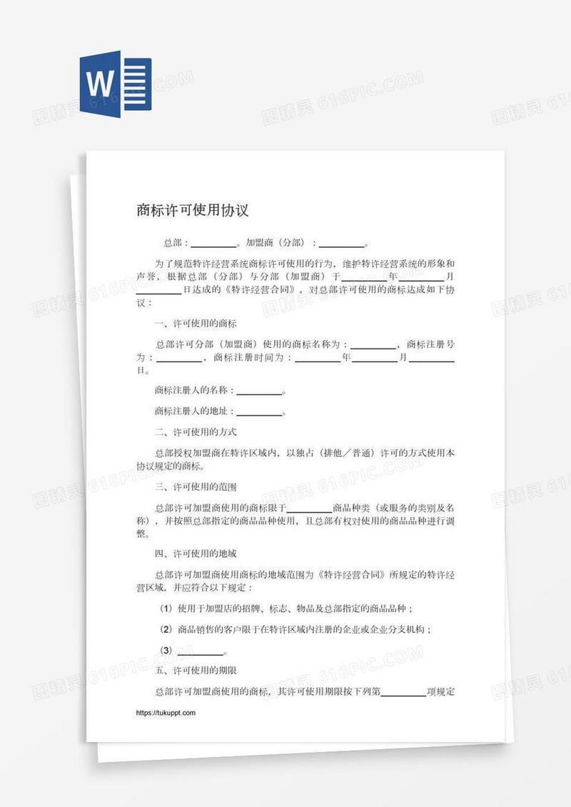 商标许可使用协议
