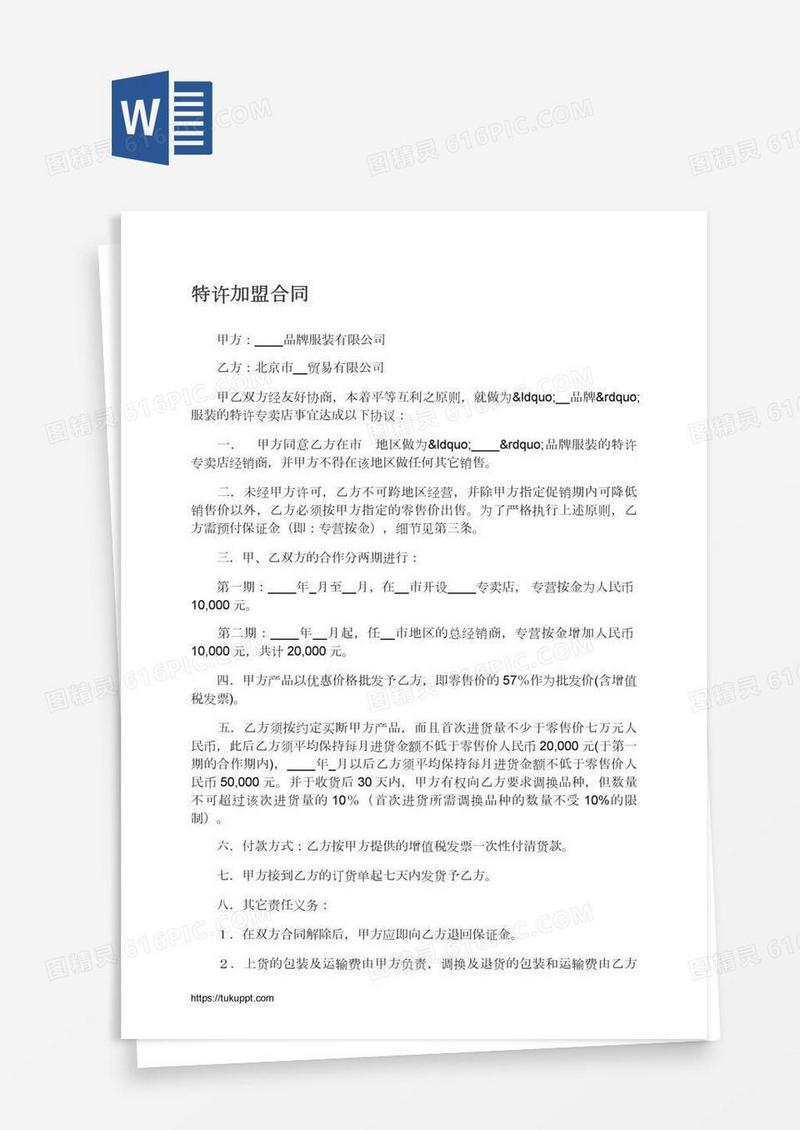 特许加盟合同