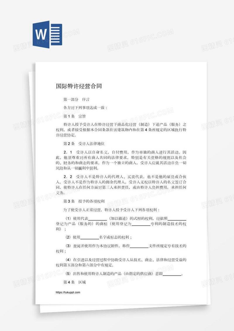 国际特许经营合同