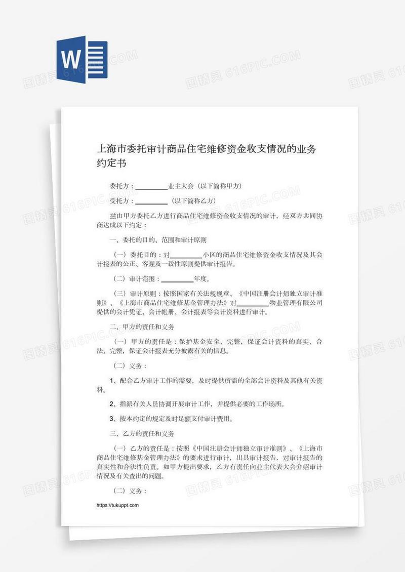 上海市委托审计商品住宅维修资金收支情况的业务约定书
