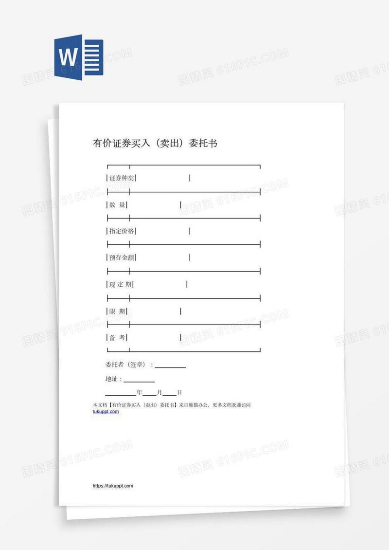 有价证券买入（卖出）委托书