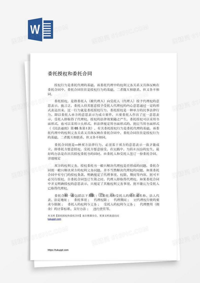 委托授权和委托合同