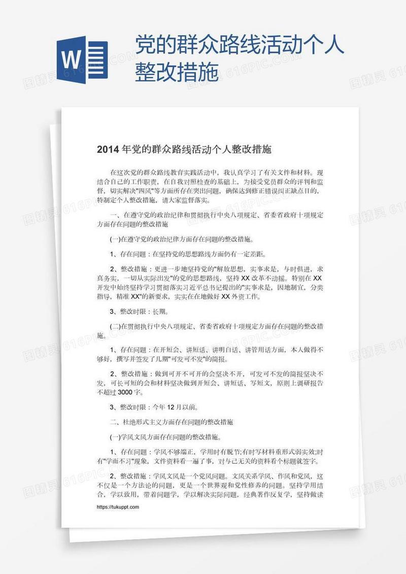 党的群众路线活动个人整改措施