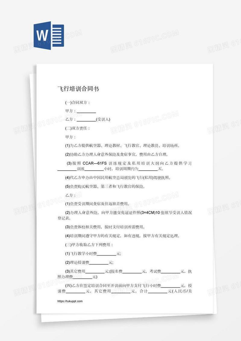 飞行培训合同书