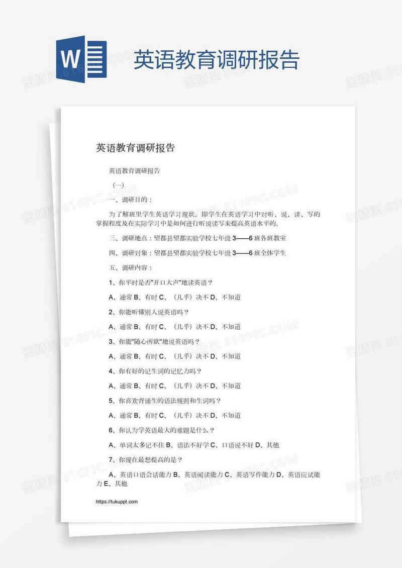 英语教育调研报告