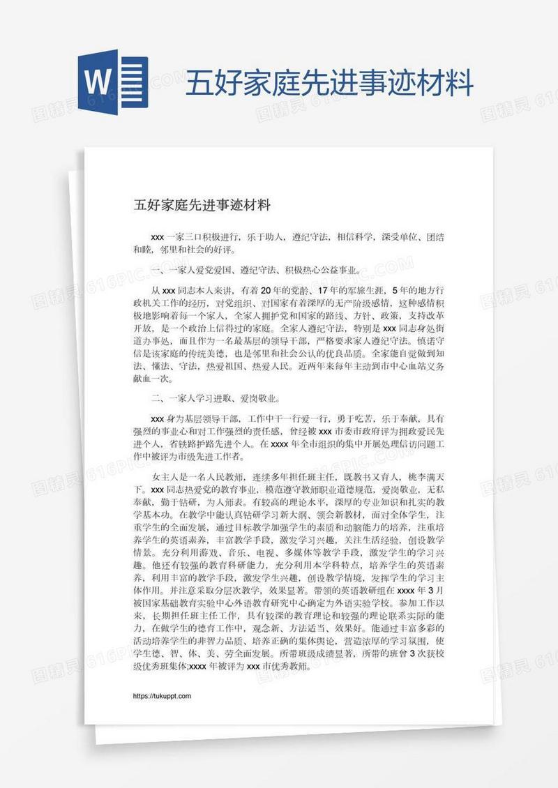 五好家庭先进事迹材料