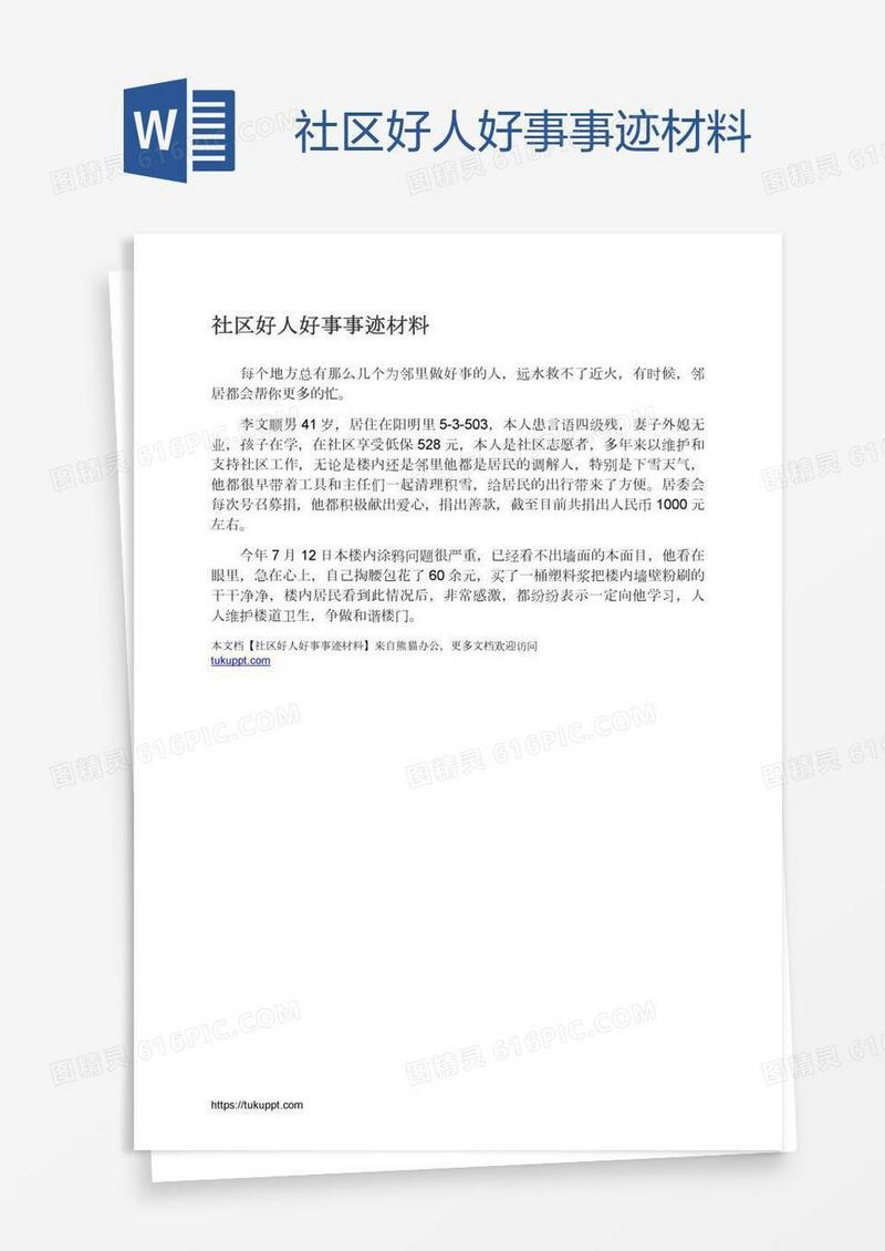 社区好人好事事迹材料