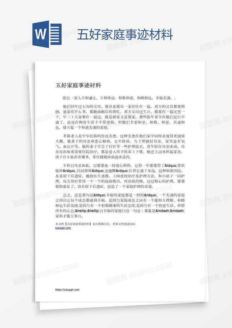 五好家庭事迹材料