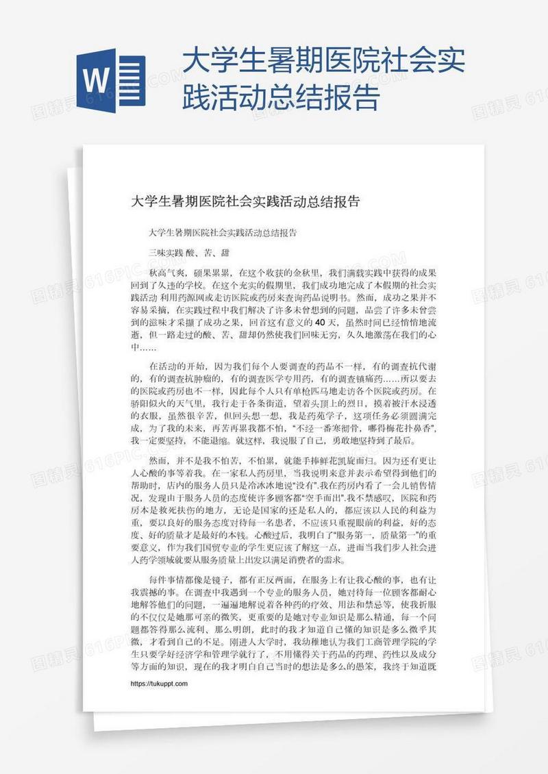 大学生暑期医院社会实践活动总结报告