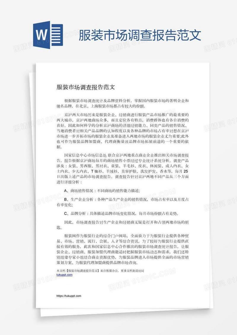 服装市场调查报告范文