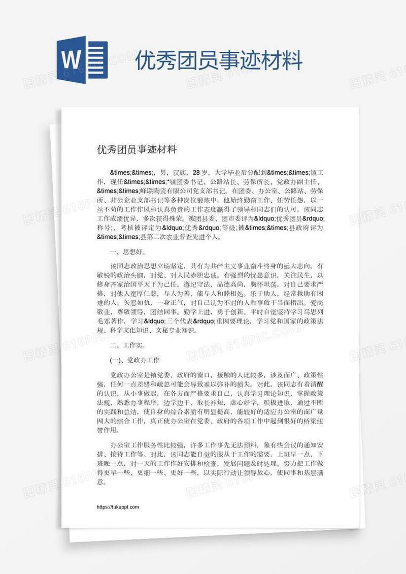优秀团员事迹材料