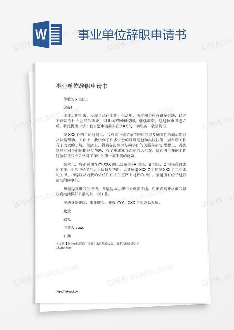 事业单位辞职申请书