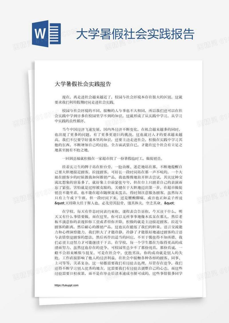 大学暑假社会实践报告