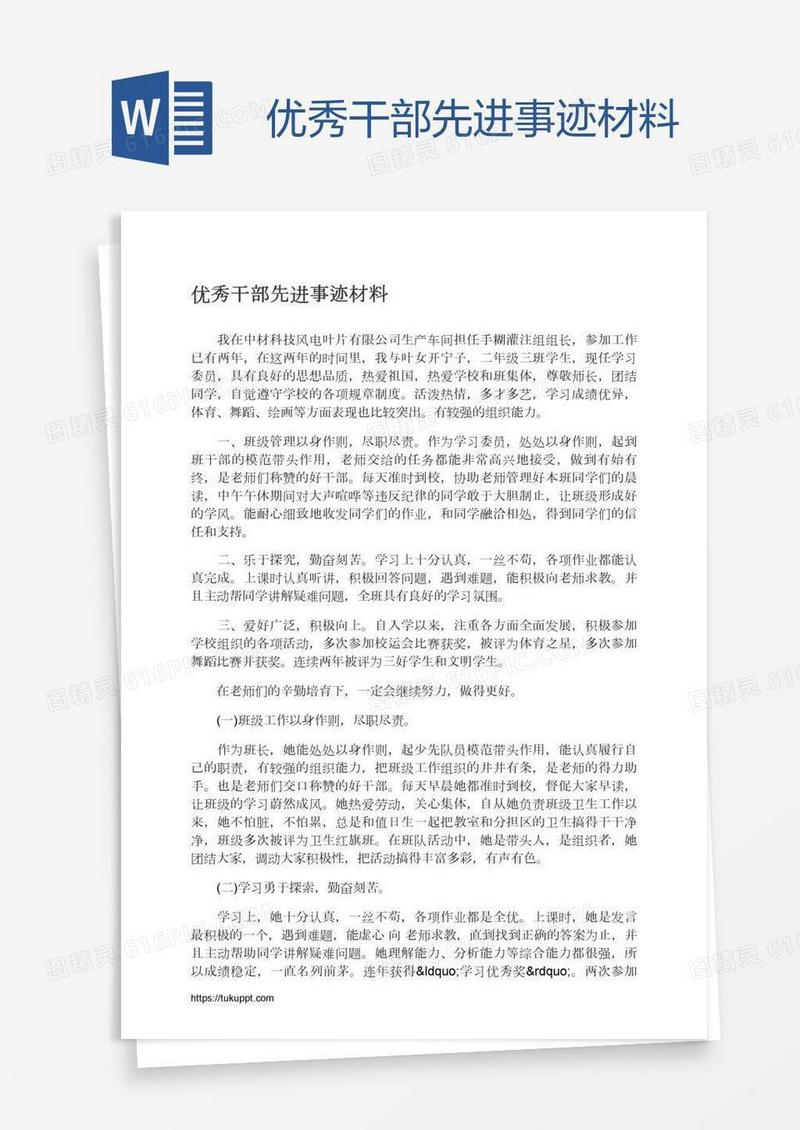 优秀干部先进事迹材料