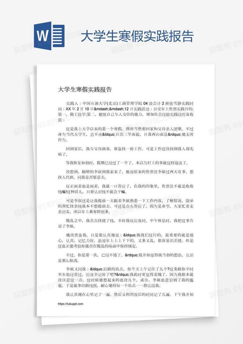 大学生寒假实践报告