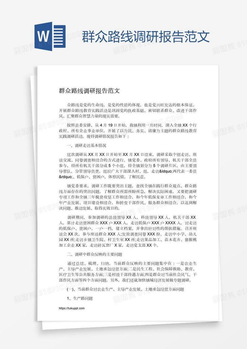 群众路线调研报告范文