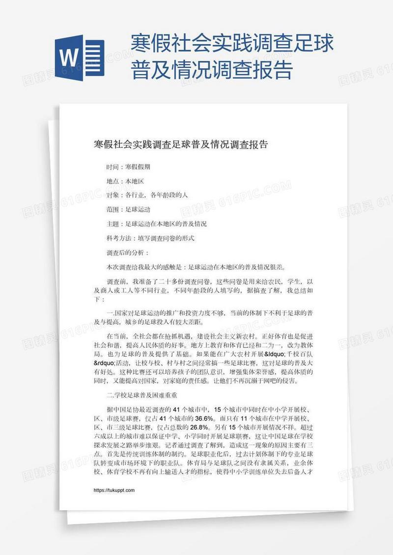 寒假社会实践调查足球普及情况调查报告
