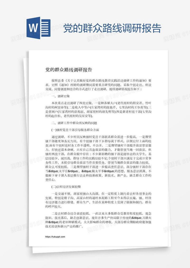 党的群众路线调研报告