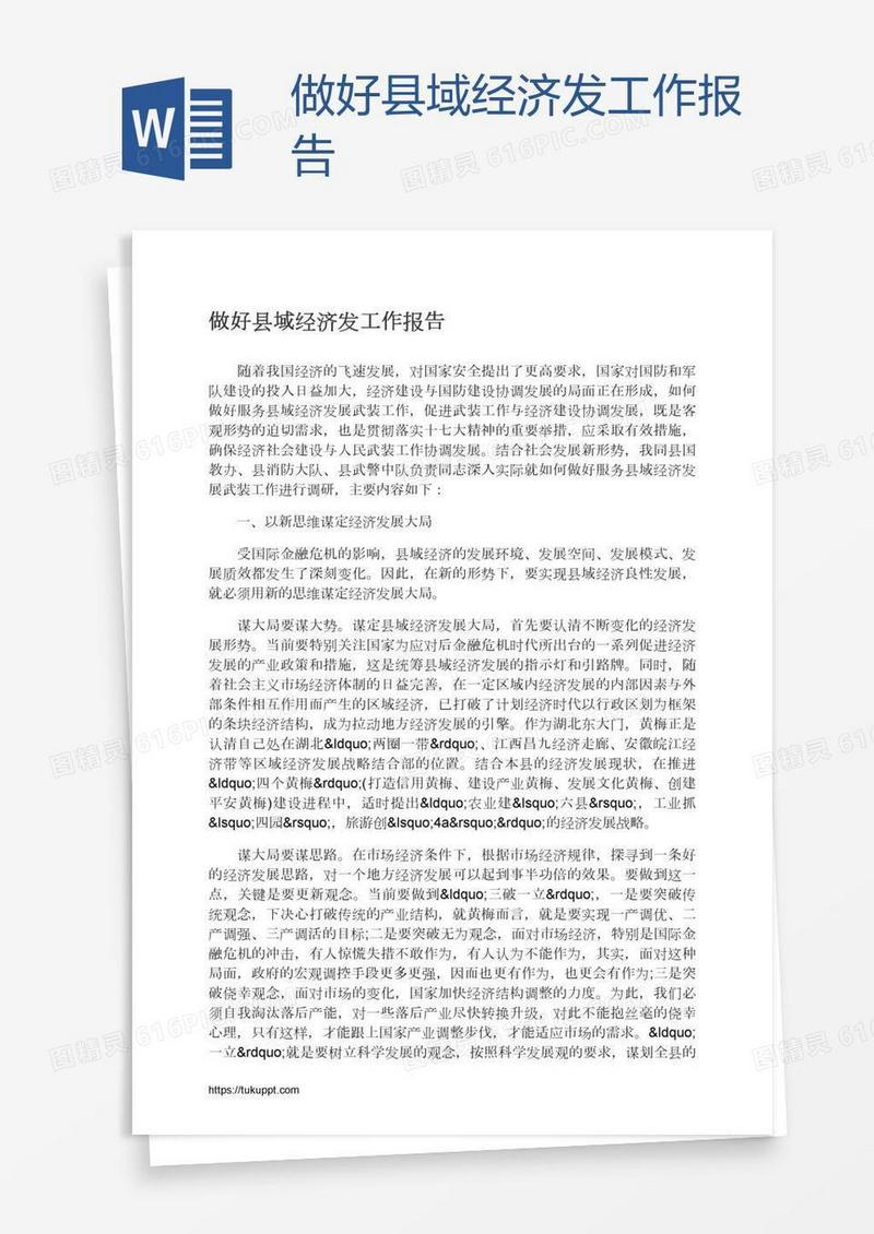 做好县域经济发工作报告