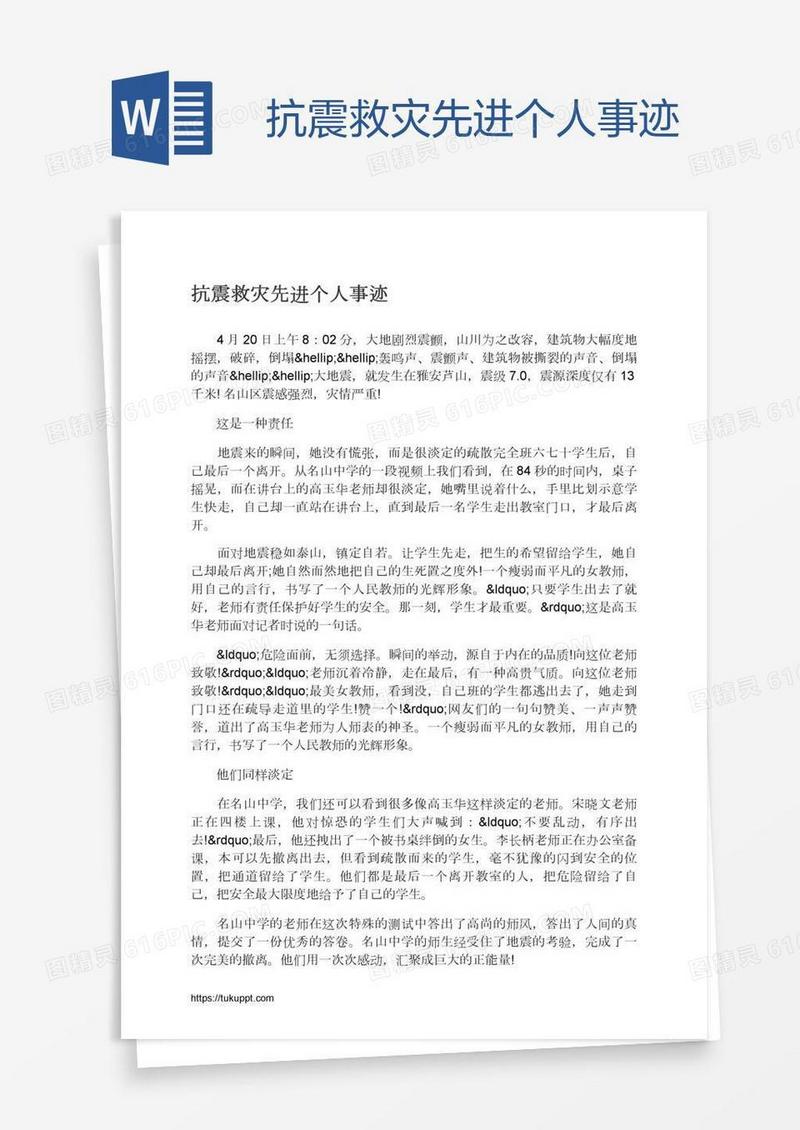 抗震救灾先进个人事迹