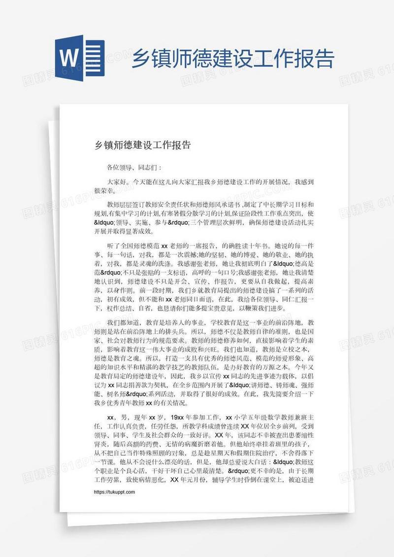 乡镇师德建设工作报告