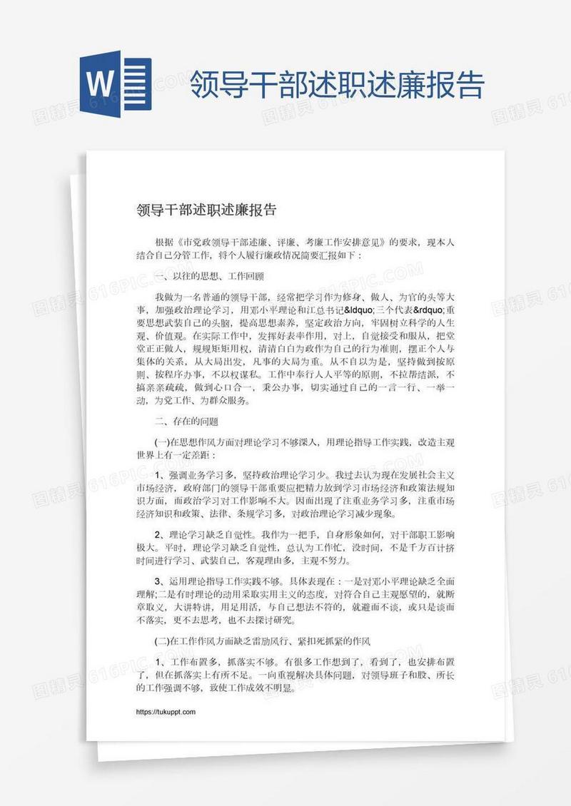 领导干部述职述廉报告