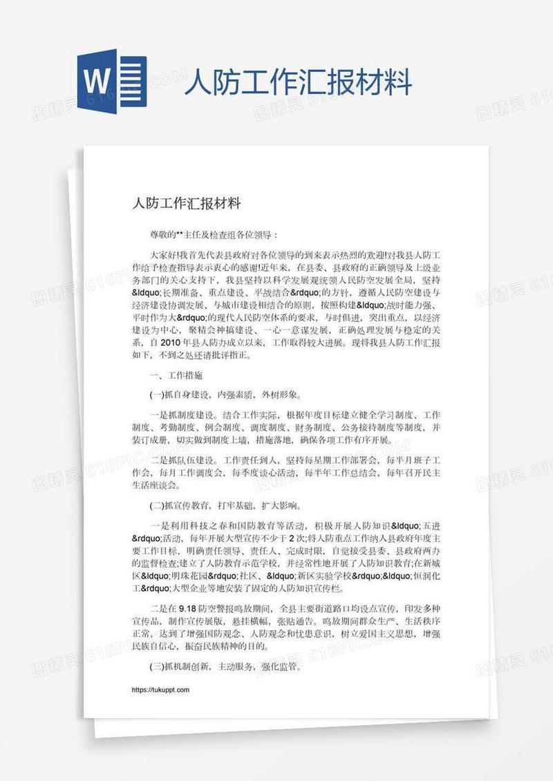 人防工作汇报材料