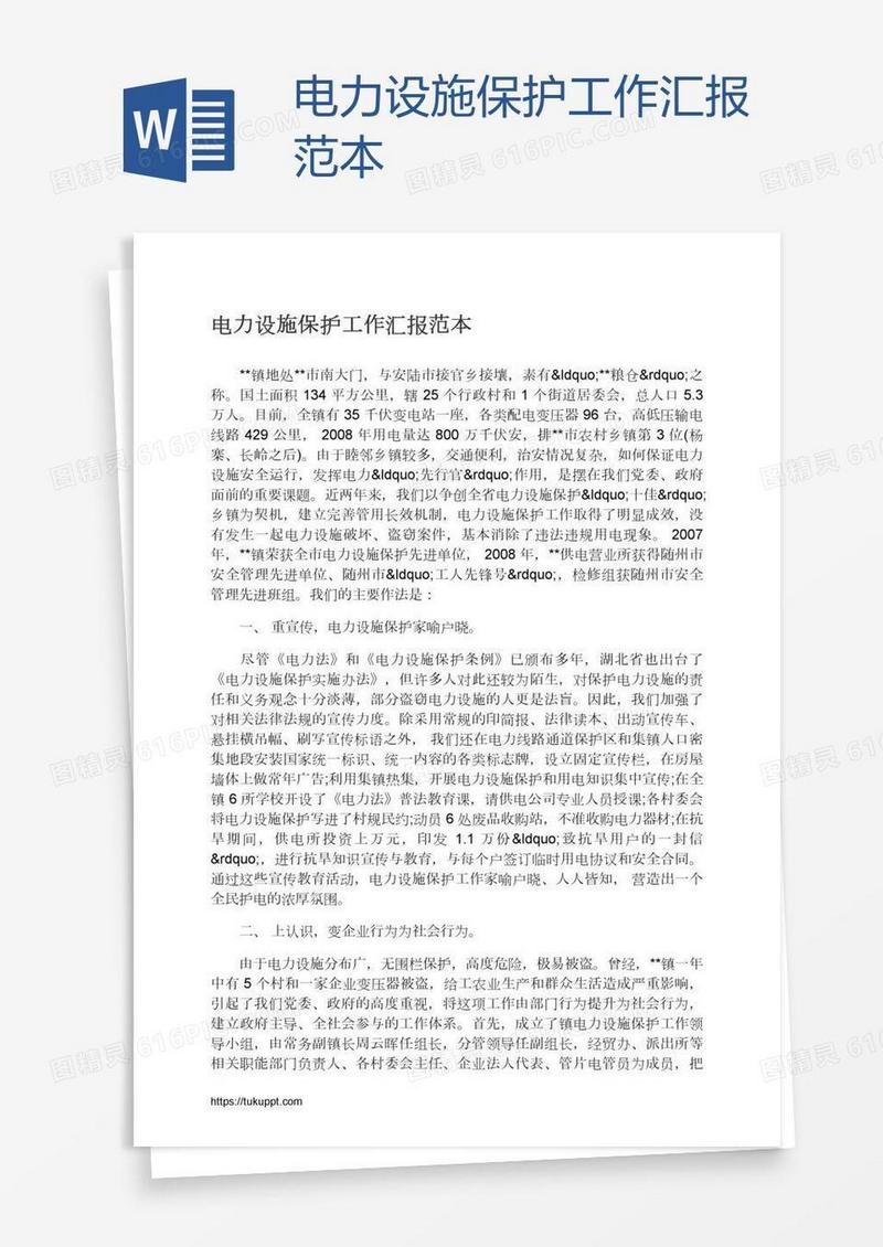 电力设施保护工作汇报范本