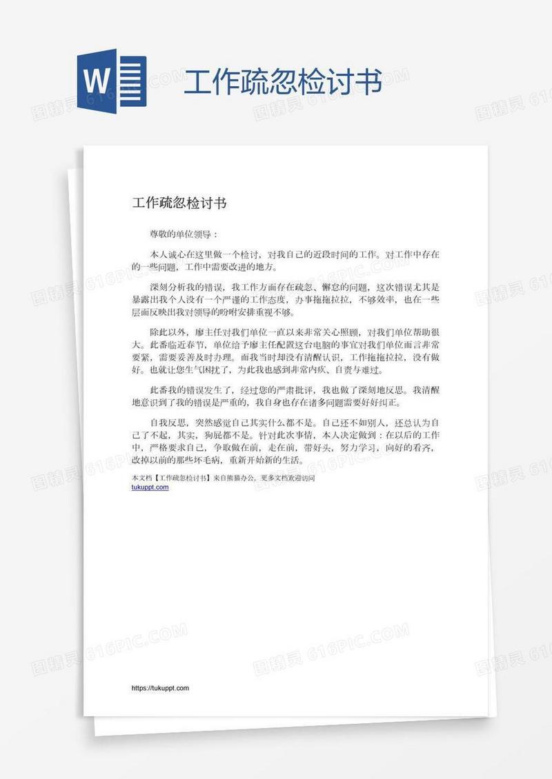 工作疏忽检讨书