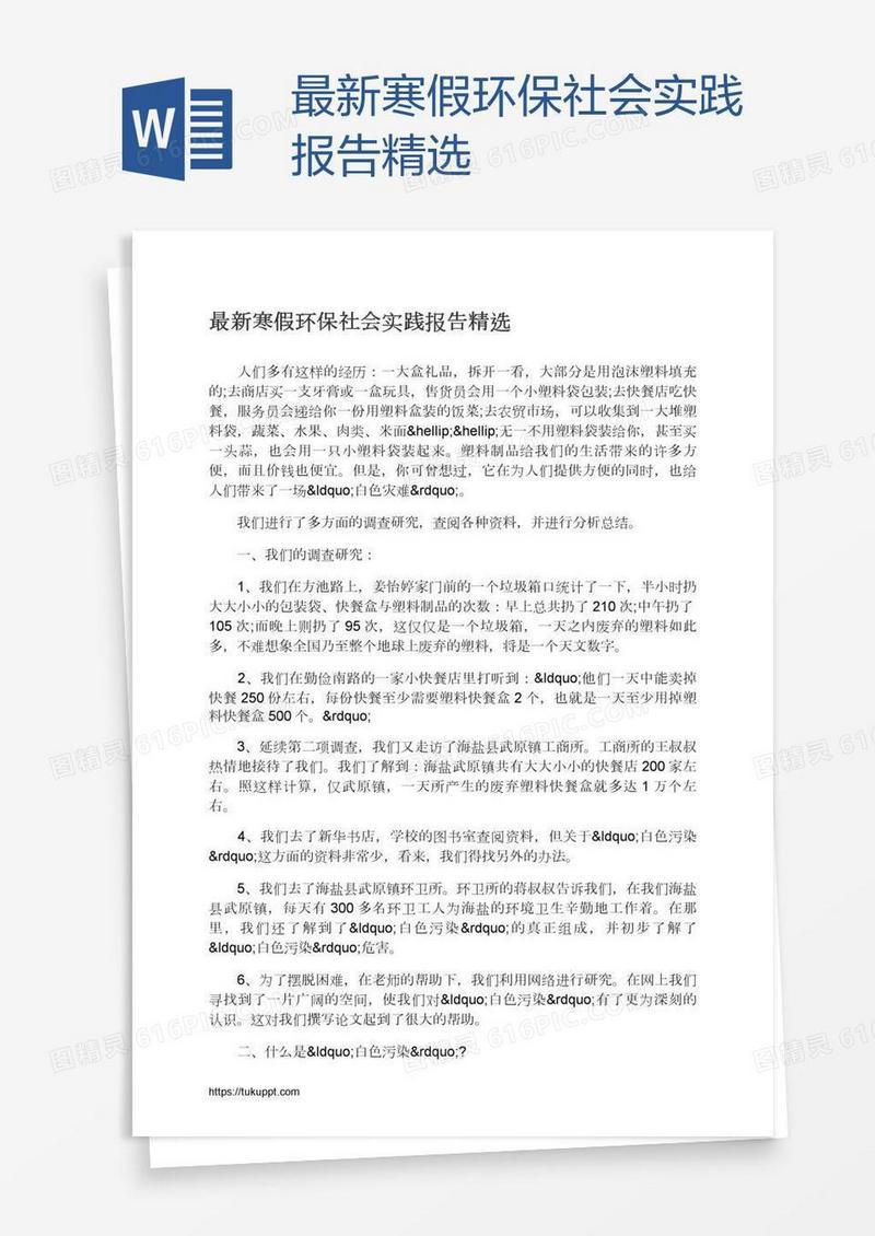 最新寒假环保社会实践报告精选