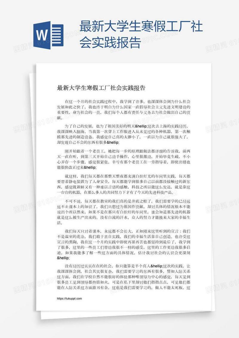 最新大学生寒假工厂社会实践报告