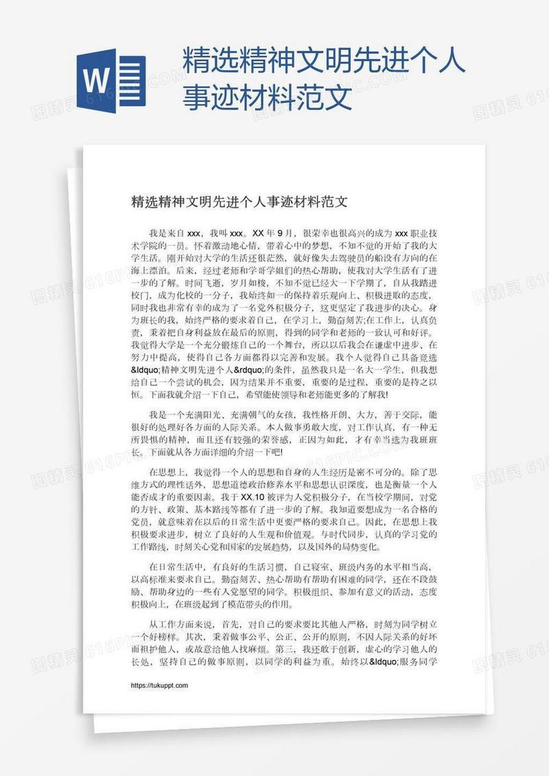 精选精神文明先进个人事迹材料范文