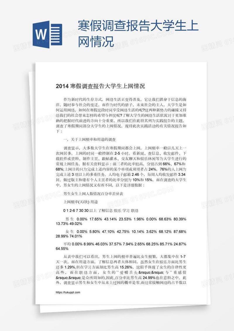 寒假调查报告大学生上网情况
