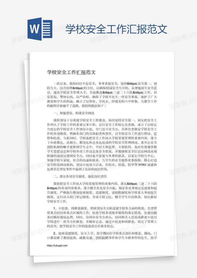 学校安全工作汇报范文