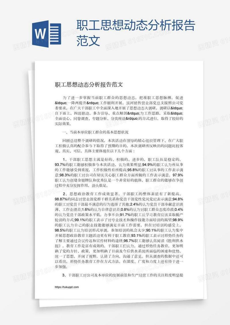 职工思想动态分析报告范文