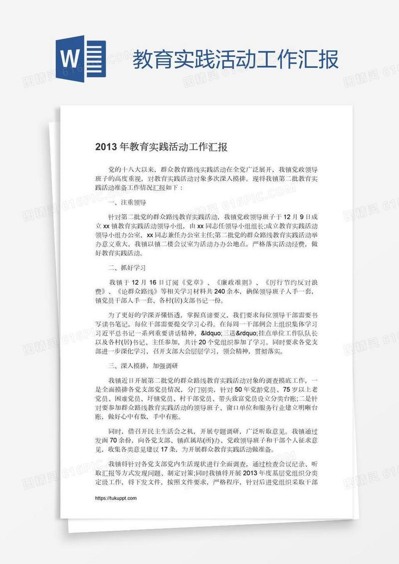 教育实践活动工作汇报