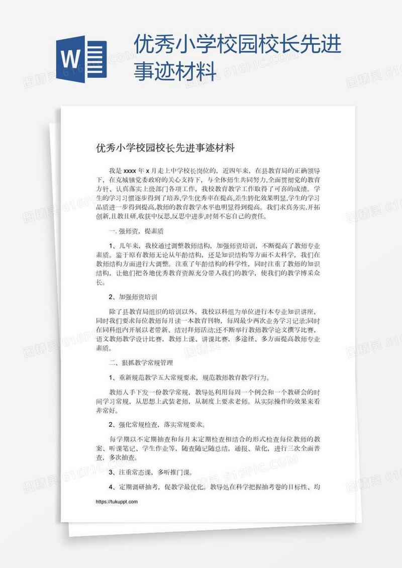 优秀小学校园校长先进事迹材料
