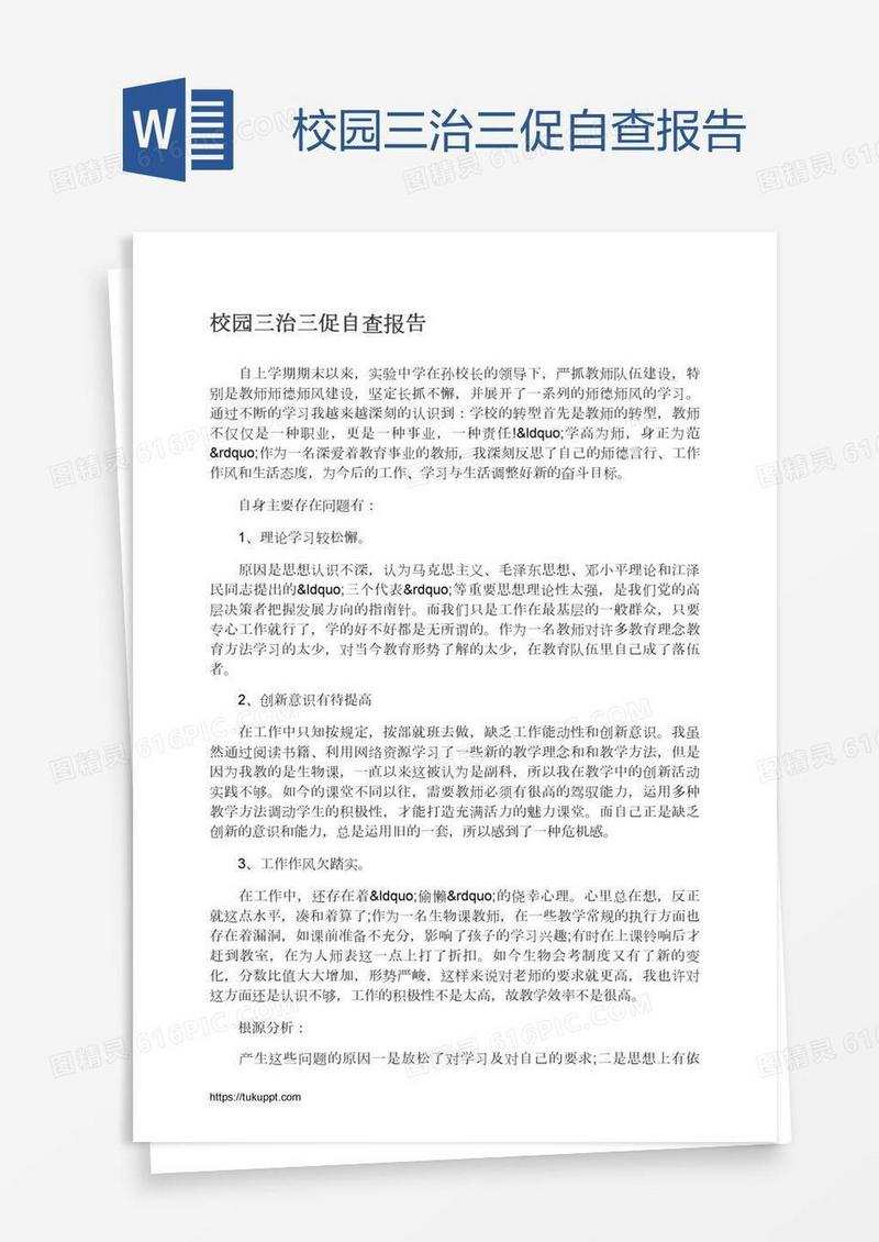 校园三治三促自查报告
