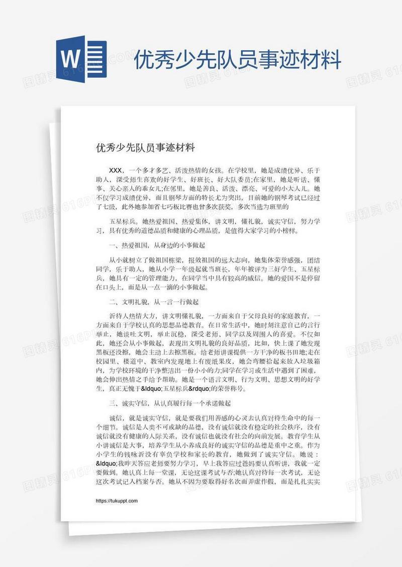 优秀少先队员事迹材料