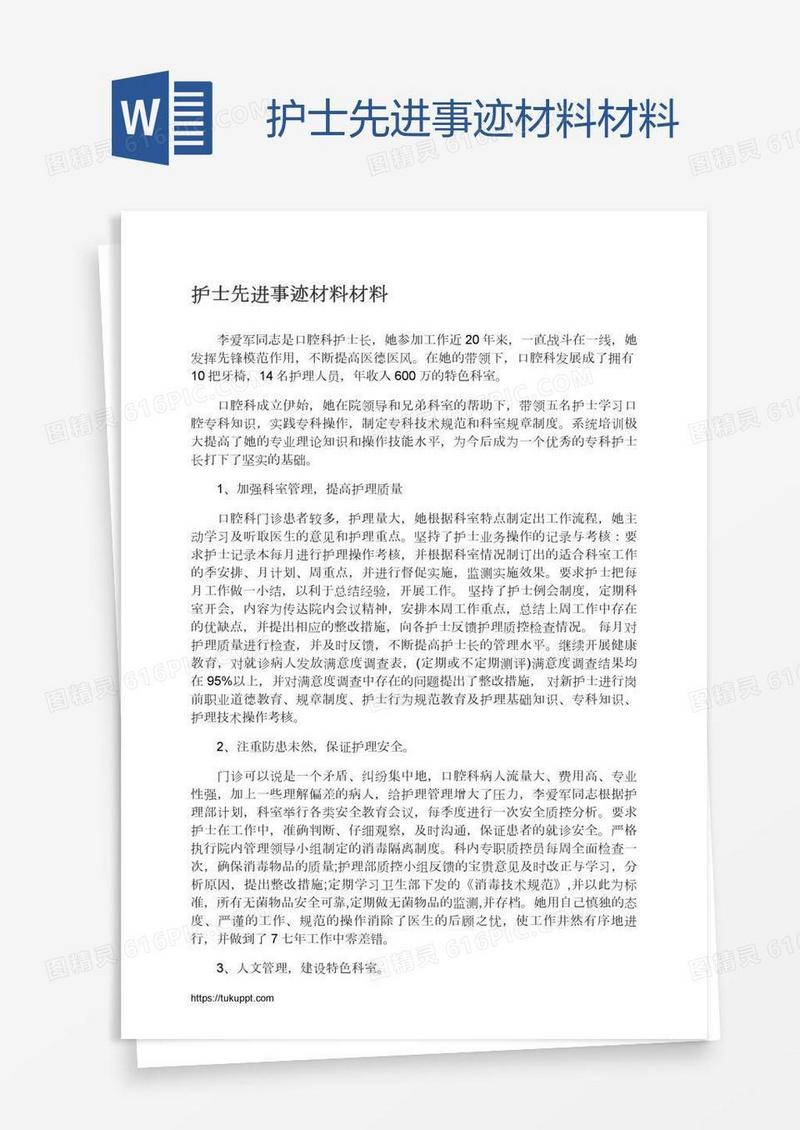 护士先进事迹材料材料