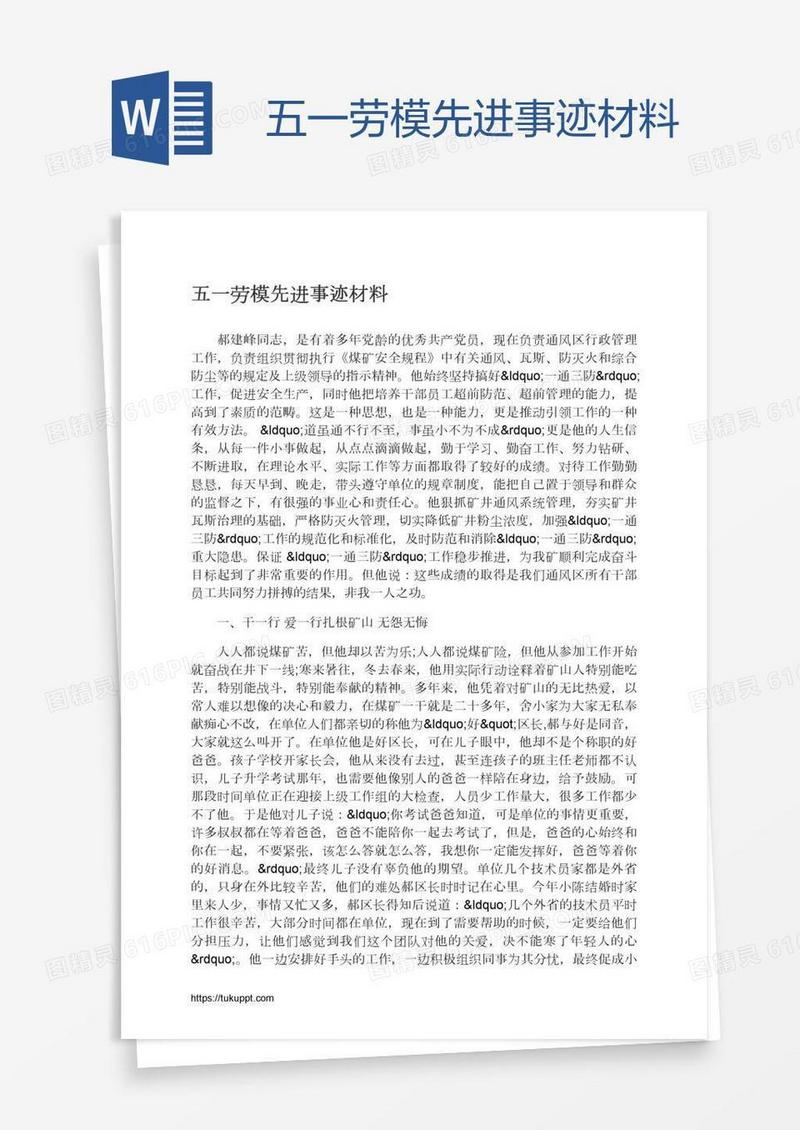 五一劳模先进事迹材料